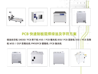 PCB快速制板阻焊綠油及字符方案